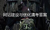 网站建设与优化清考答案_(网站建设服务商城网站优化) 