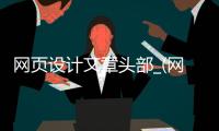 网页设计文章头部_(网页设计头部区域尺寸)