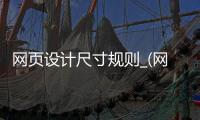 网页设计尺寸规则_(网页设计尺寸规则是什么)