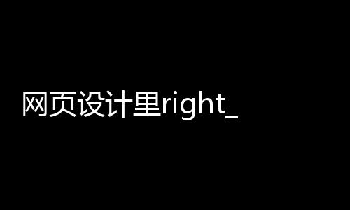 网页设计里right_(网页设计里class是什么意思)