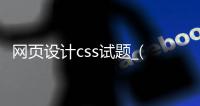网页设计css试题_(html5+css网页设计基础教程) 