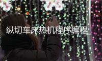 纵切车床热机程序编程_(数控纵切自动机车床原理) 