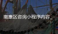 南康区咨询小程序内容_(南康便民服务中心的咨询电话)