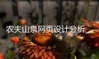 农夫山泉网页设计分析_(农夫山泉ci设计案例分析)