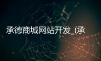 承德商城网站开发_(承德商城电话是多少)