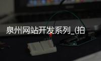 泉州网站开发系列_(拍景色什么相机软件最好)