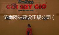 济南网站建设正规公司（济南网站建设正规公司） 