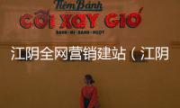 江阴全网营销建站（江阴网站有哪些） 