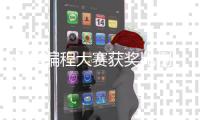 小学编程大赛获奖比例_(小学编程比赛编程作品视频)