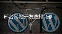 邢台网站开发选择_(邢台网络运营中心地址电话号) 