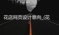 花店网页设计意向_(花店网站的设计与实现) 