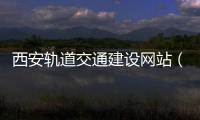 西安轨道交通建设网站（西安轨道交通集团官网） 