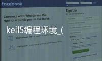 keil5编程环境_(keil5开发环境介绍)